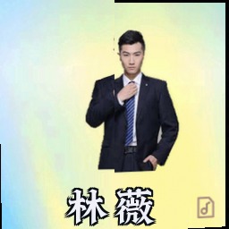 林薇